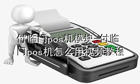 付临门pos机模块-付临门pos机怎么用视频教程