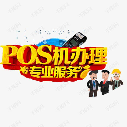 付临门pos机可靠吗_石家庄付临门pos机办理_付临门pos机是一清机吗