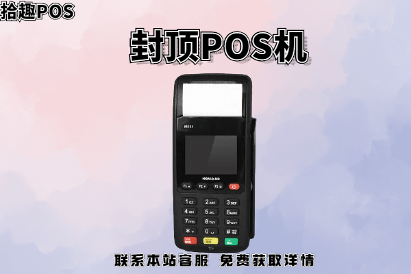 付临门pos机几天到账_付临门小pos机安全吗_付临门云商宝pos机是一清机吗