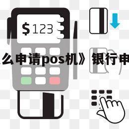 付临门pos机去哪里申请 pos机个人去哪里申请,pos 机在哪里申请