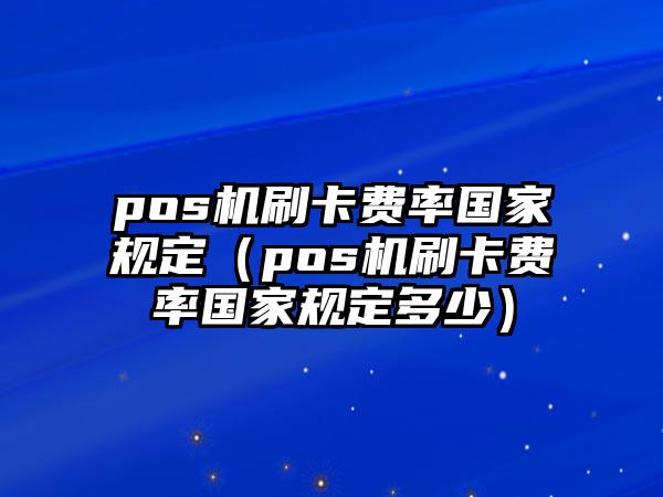 付临门pos机刷借记卡怎么刷 付临门pos机刷卡手续费（付临门刷卡手续费怎么算）