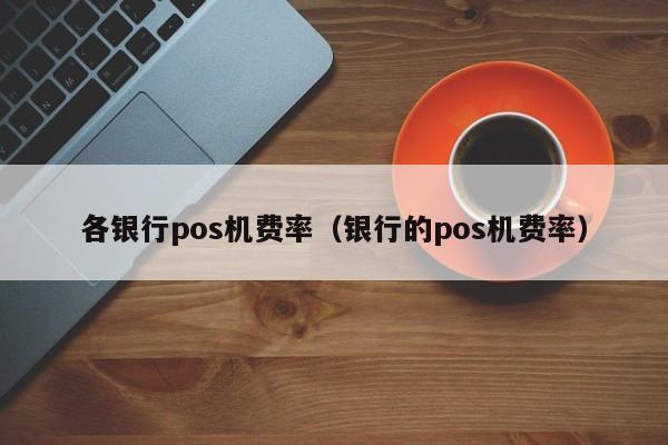 付临门pos机邀请码 正规pos机品牌有哪些，哪个好？