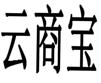 pos机付临门云商宝 云商宝pos机怎么样（云商宝pos机怎么样安全吗）