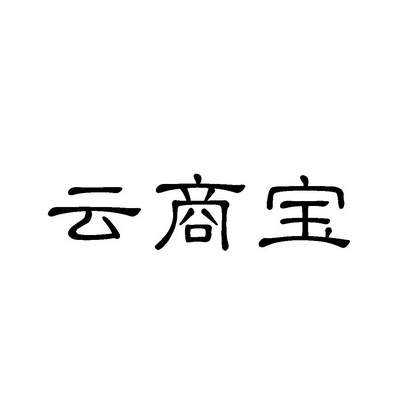 付临门 云商宝商户跳码_pos机付临门云商宝_付临门云商宝刷卡费率