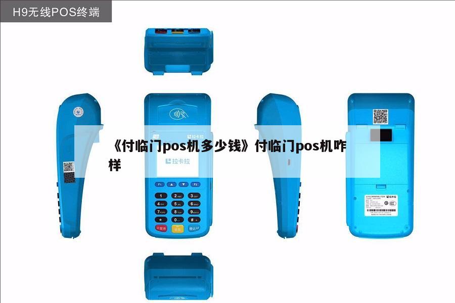 付临门pos机是一清机还是二清机_付临门手刷pos机费率_付临门pos机怎样刷