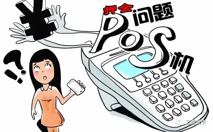 付临门pos机押金多少 使用一台POS机都需要出哪些费用？遇到乱扣费 押金不退还的怎么追回。