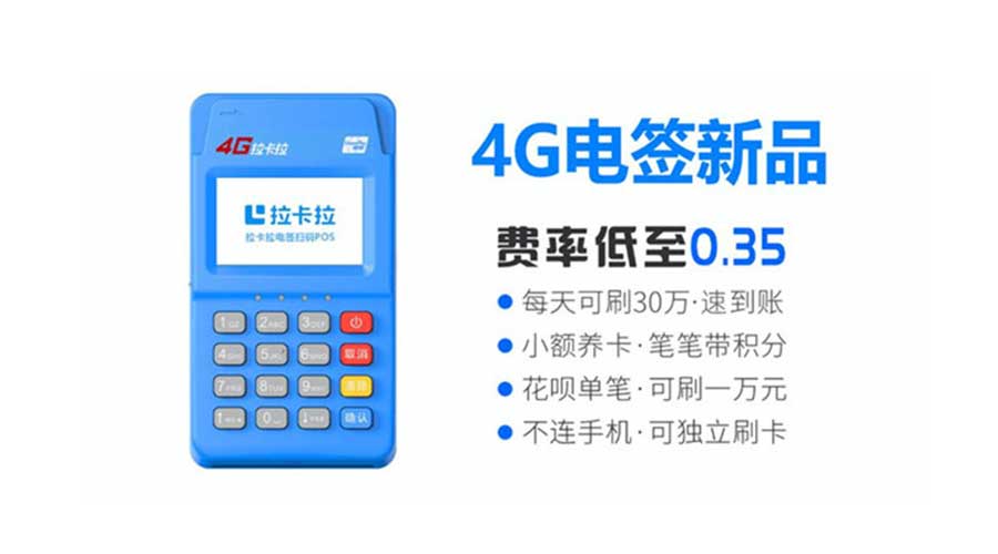 2拉卡拉电签新品pos_4g