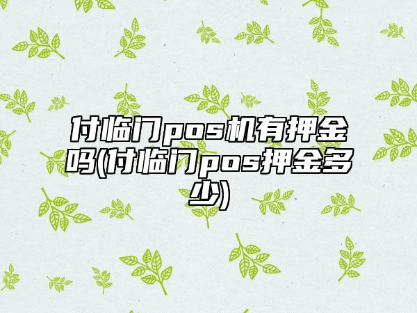 付临门pos机有押金吗(付临门pos押金多少)