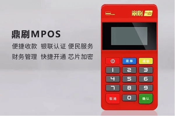 鼎刷MPOS