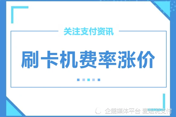 付临门pos机客服电话_贵州省付临门pos机_付临门pos机费率提高了