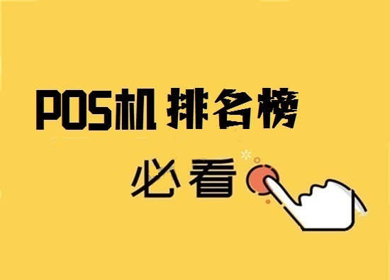 付临门店签pos机 2023年电签POS机推荐排行