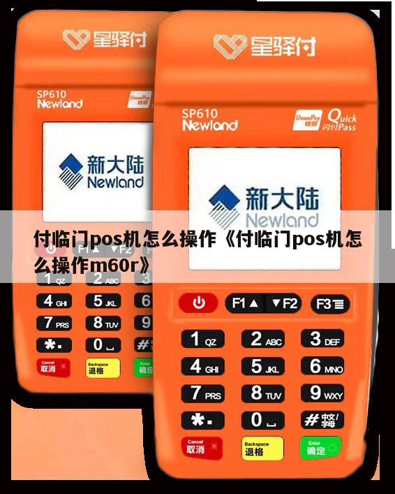 付临门蓝牙pos机视屏 付临门pos机怎么操作《付临门pos机怎么操作m60r》