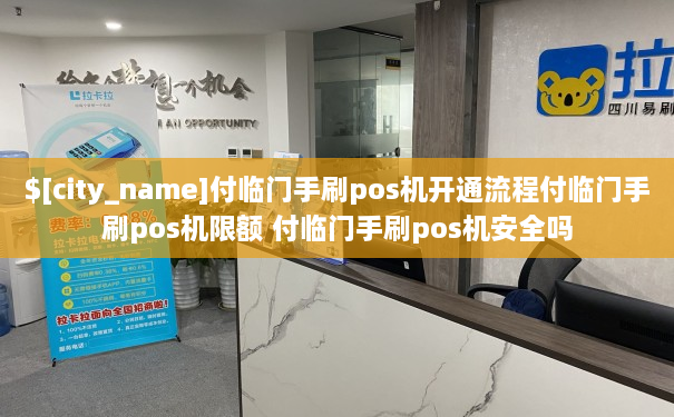 付临门手刷pos机开通流程付临门手刷pos机限额 付临门手刷pos机安全吗