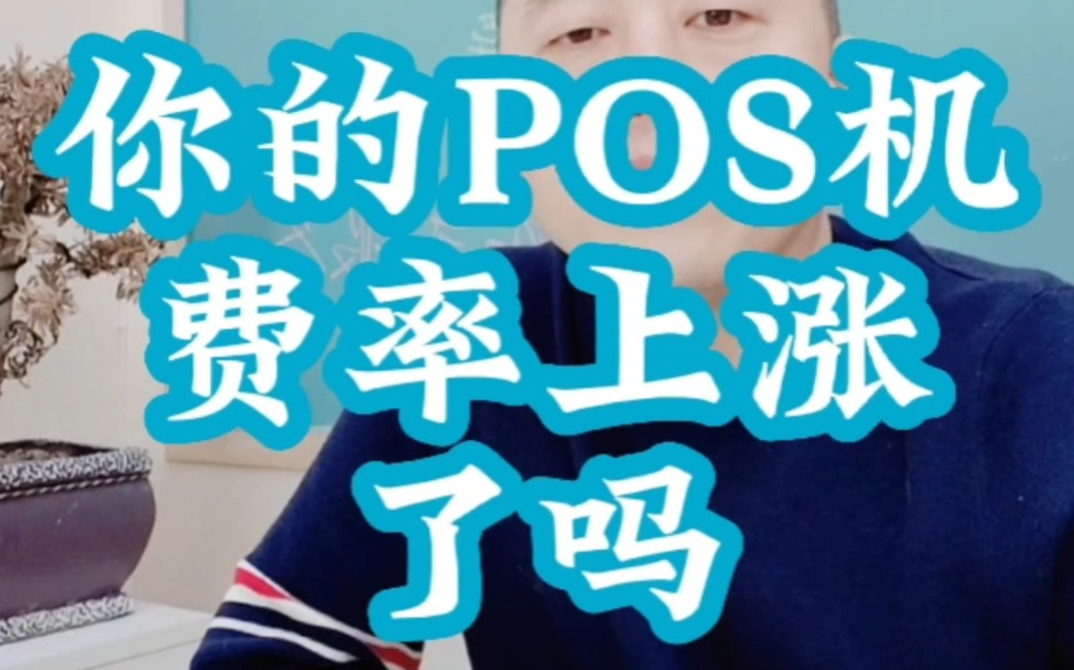 付临门pos机费率涨了 POS机费率为什么都在上涨（支付公司面临罚款）