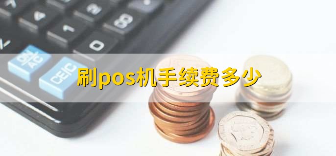 pos机付临门价位 刷pos机手续费多少