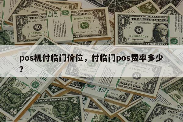 pos机付临门价位，付临门pos费率多少？