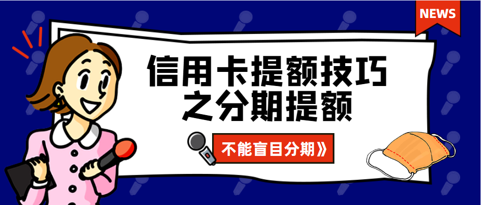 付临门pos机贷款 信用卡提额技巧之分期提额，注意不能盲目分期