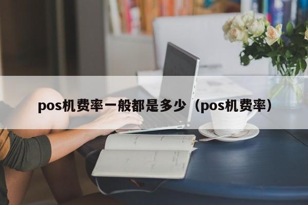 付临门pos机刷卡费率 pos机费率一般都是多少（pos机费率）