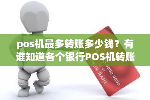 付临门pos机转账限额 pos机最多转账多少钱？