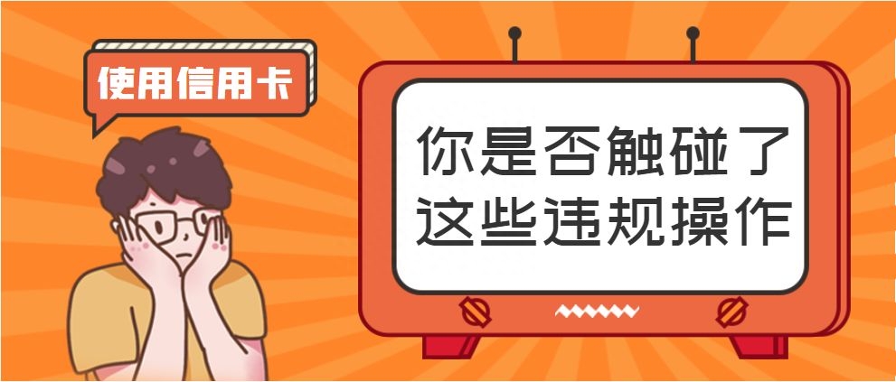 付临门pos机安全吗费率分成 使用信用卡！你是否触碰了这些违规操作？