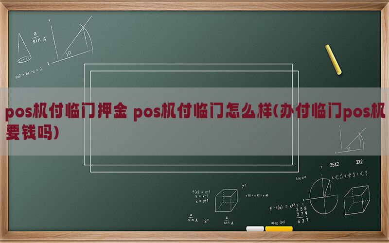 pos机付临门押金 pos机付临门怎么样(办付临门pos机要钱吗)