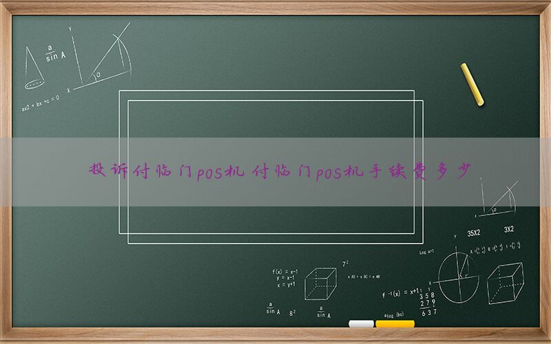 投诉付临门pos机 付临门pos机手续费多少