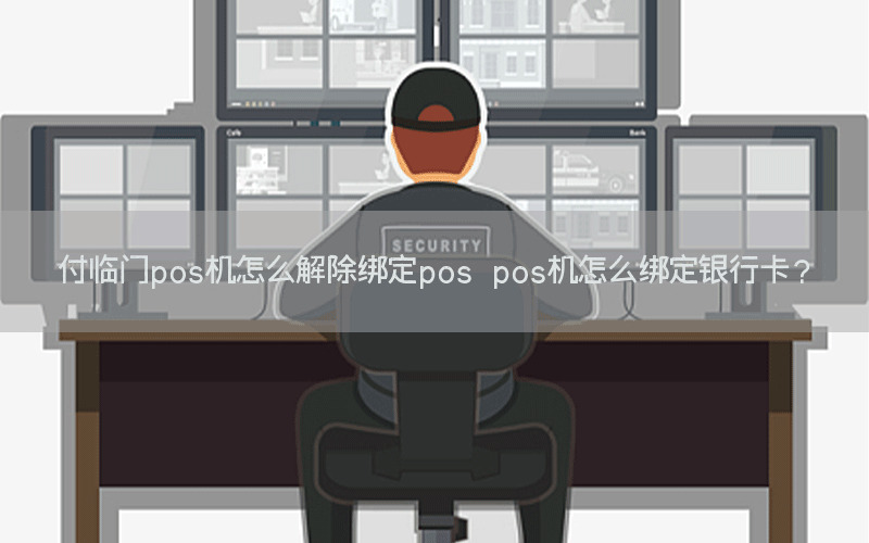 付临门pos机怎么解除绑定pos pos机怎么绑定银行卡？