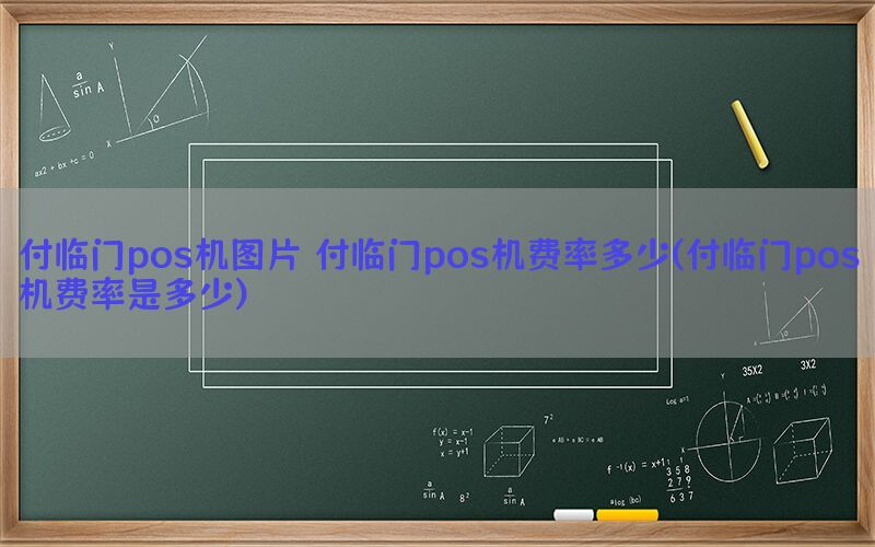 付临门pos机图片 付临门pos机费率多少(付临门pos机费率是多少)