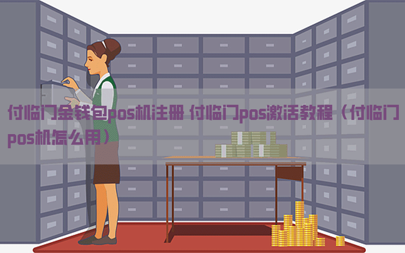 付临门金钱包pos机注册 付临门pos激活教程（付临门pos机怎么用）