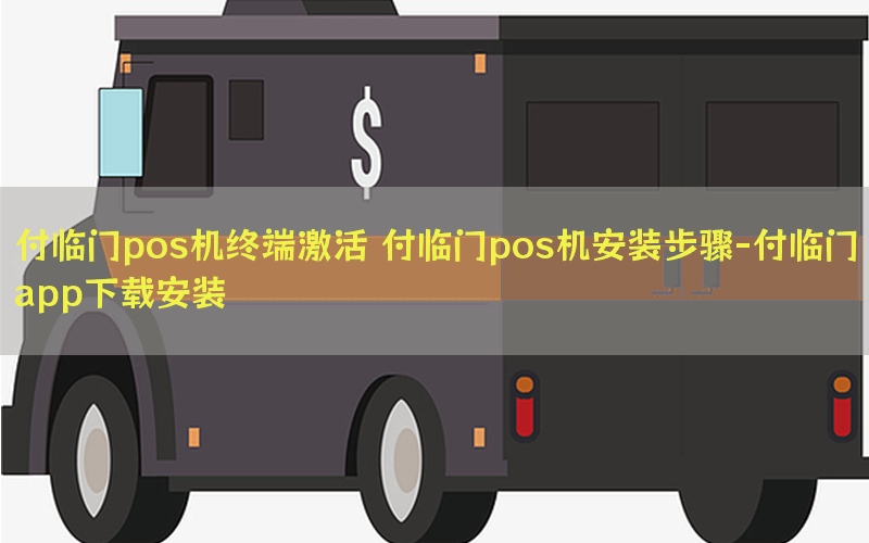 付临门pos机终端激活 付临门pos机安装步骤-付临门app下载安装