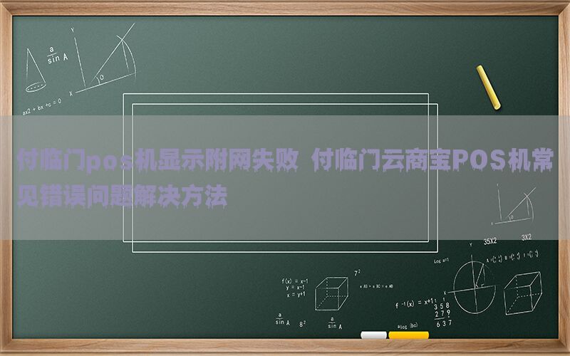 付临门pos机显示附网失败 付临门云商宝POS机常见错误问题解决方法