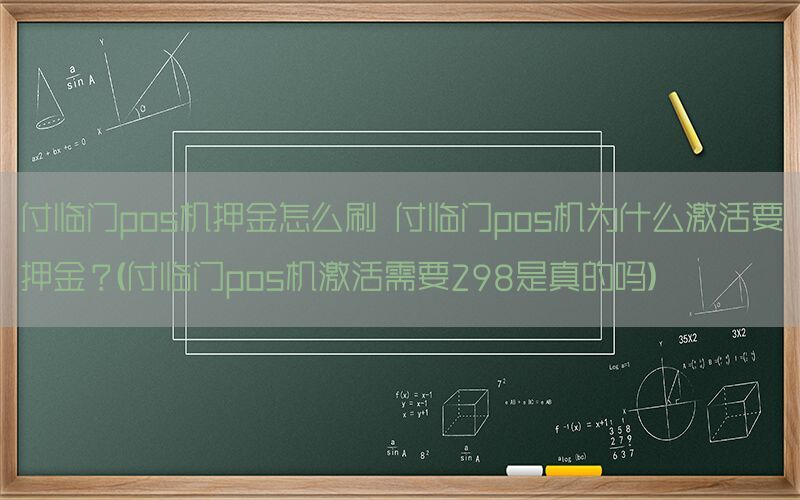 付临门pos机押金怎么刷 付临门pos机为什么激活要押金？(付临门pos机激活需要298是真的吗)