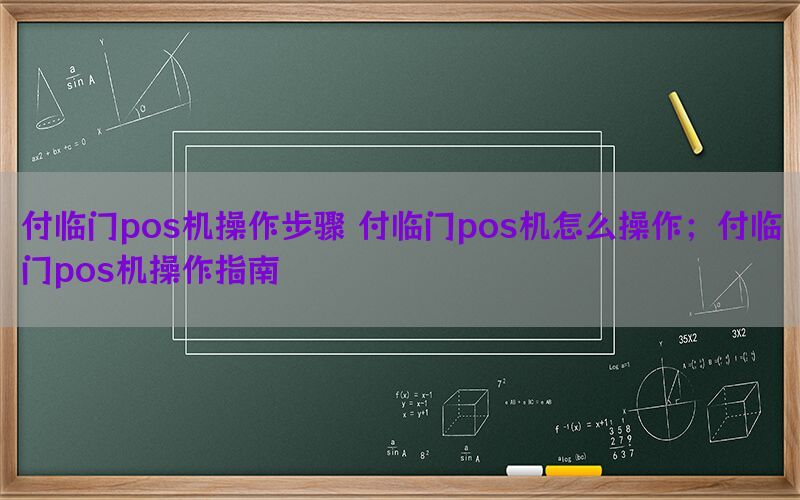 付临门pos机操作步骤 付临门pos机怎么操作；付临门pos机操作指南