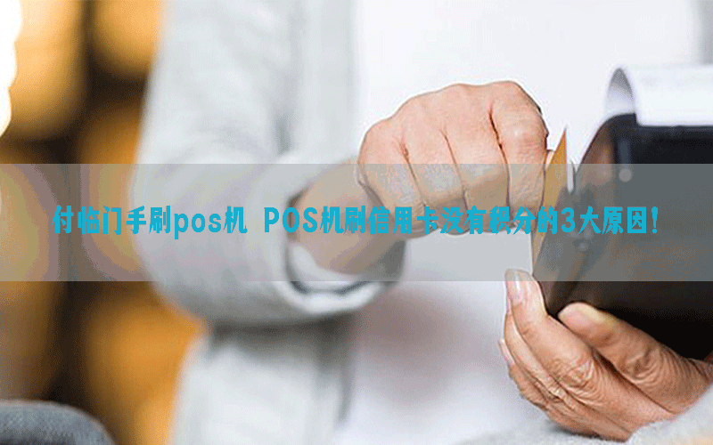 付临门手刷pos机 POS机刷信用卡没有积分的3大原因！