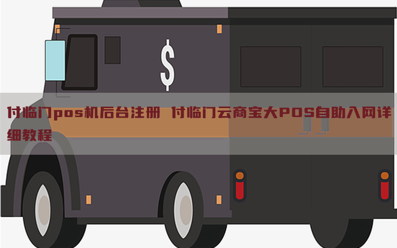 付临门pos机后台注册 付临门云商宝大POS自助入网详细教程