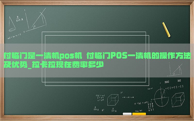 付临门是一清机pos机 付临门POS一清机的操作方法及优势_拉卡拉现在费率多少