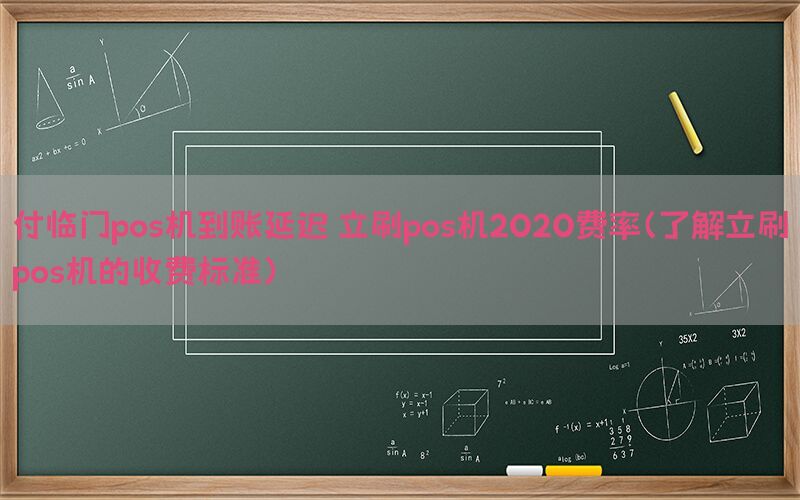 付临门pos机到账延迟 立刷pos机2020费率（了解立刷pos机的收费标准）