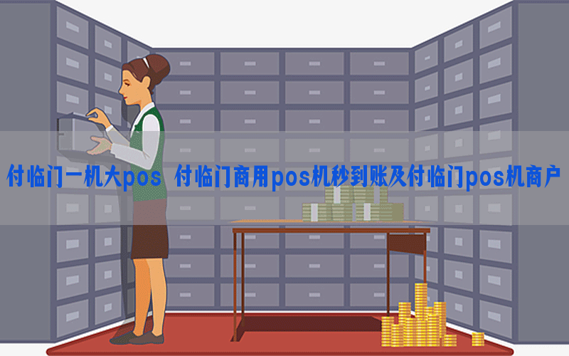 付临门一机大pos 付临门商用pos机秒到账及付临门pos机商户